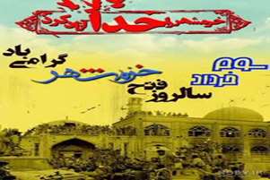 پیام سرپرست شبکه بهداشت و درمان شهرستان زرین دشت به مناسبت فرارسیدن سوم خرداد سالروز آزاد سازی خرمشهر